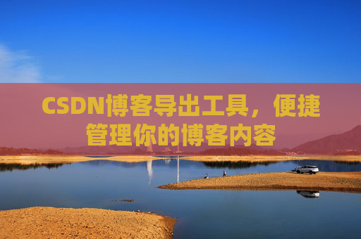 CSDN博客导出工具，便捷管理你的博客内容
